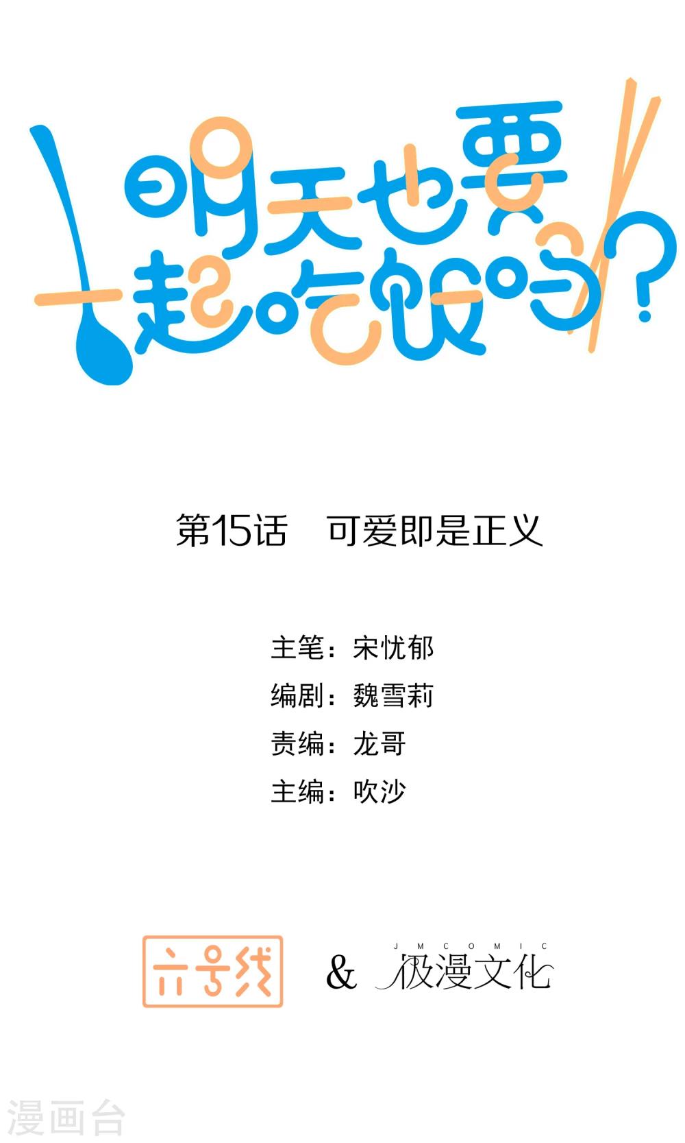 明天也要一起吃饭吗？韩漫全集-第15话 可爱就是正义无删减无遮挡章节图片 