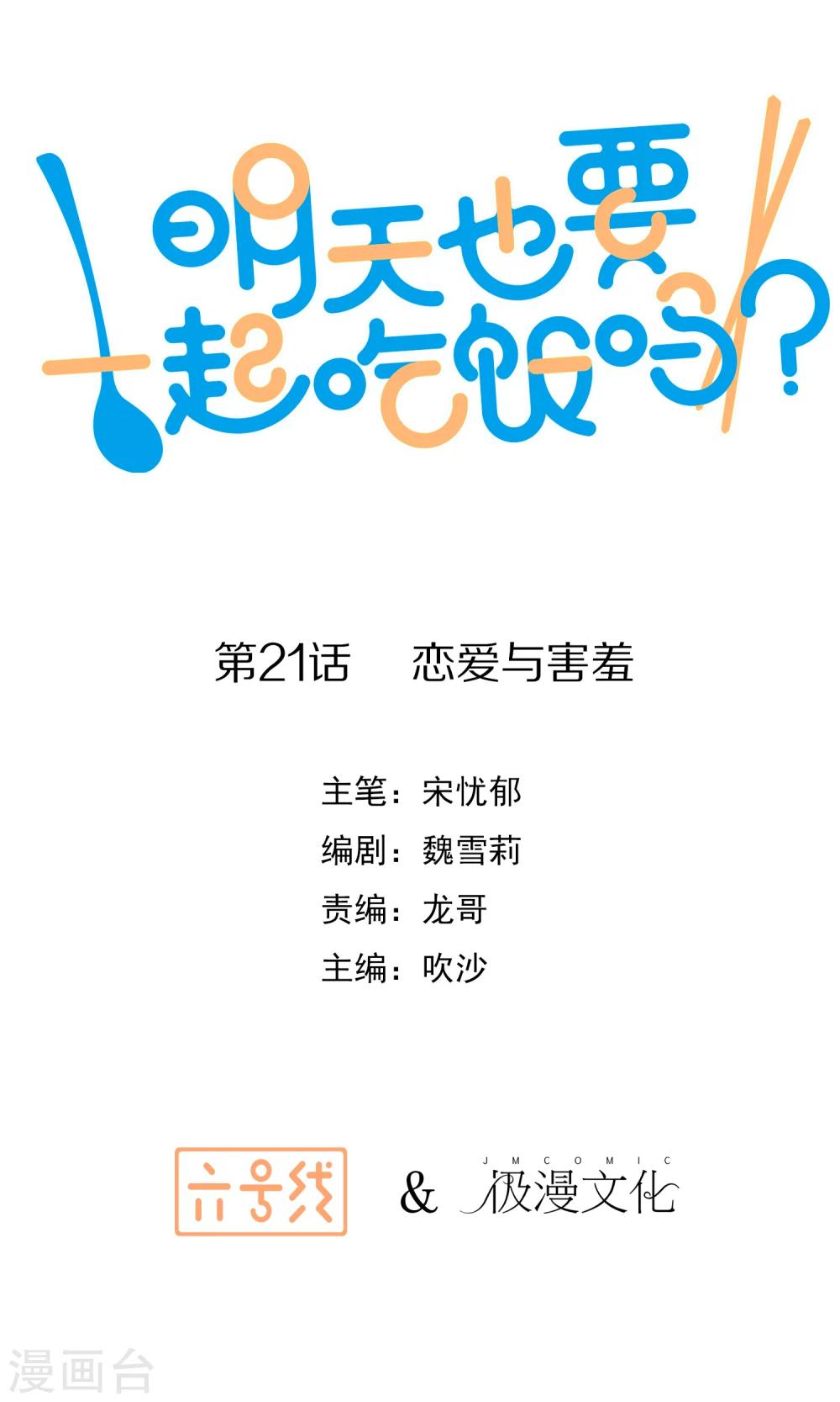 明天也要一起吃饭吗？韩漫全集-第21话 恋爱与害羞无删减无遮挡章节图片 