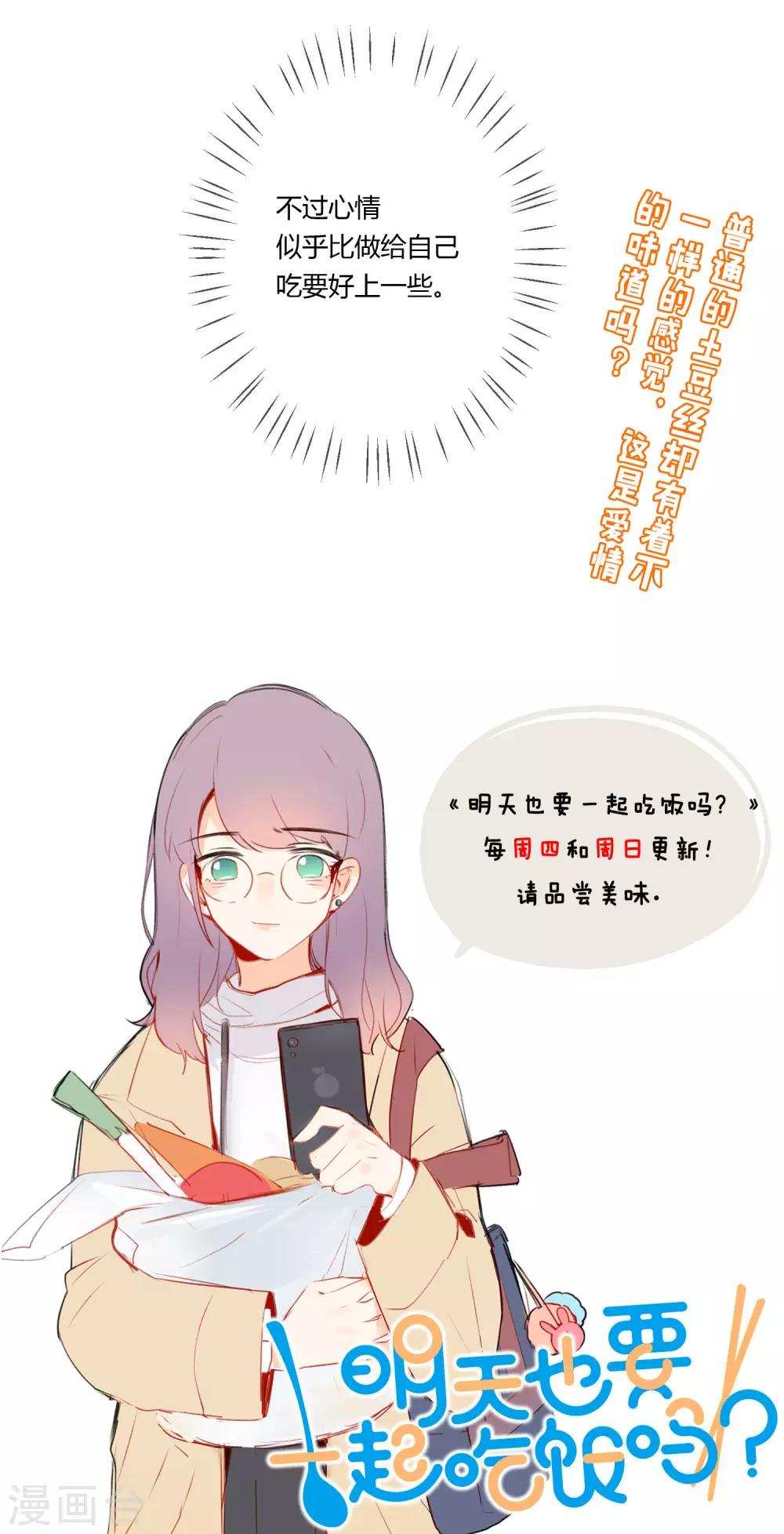明天也要一起吃饭吗？韩漫全集-第8话 爱情土豆无删减无遮挡章节图片 