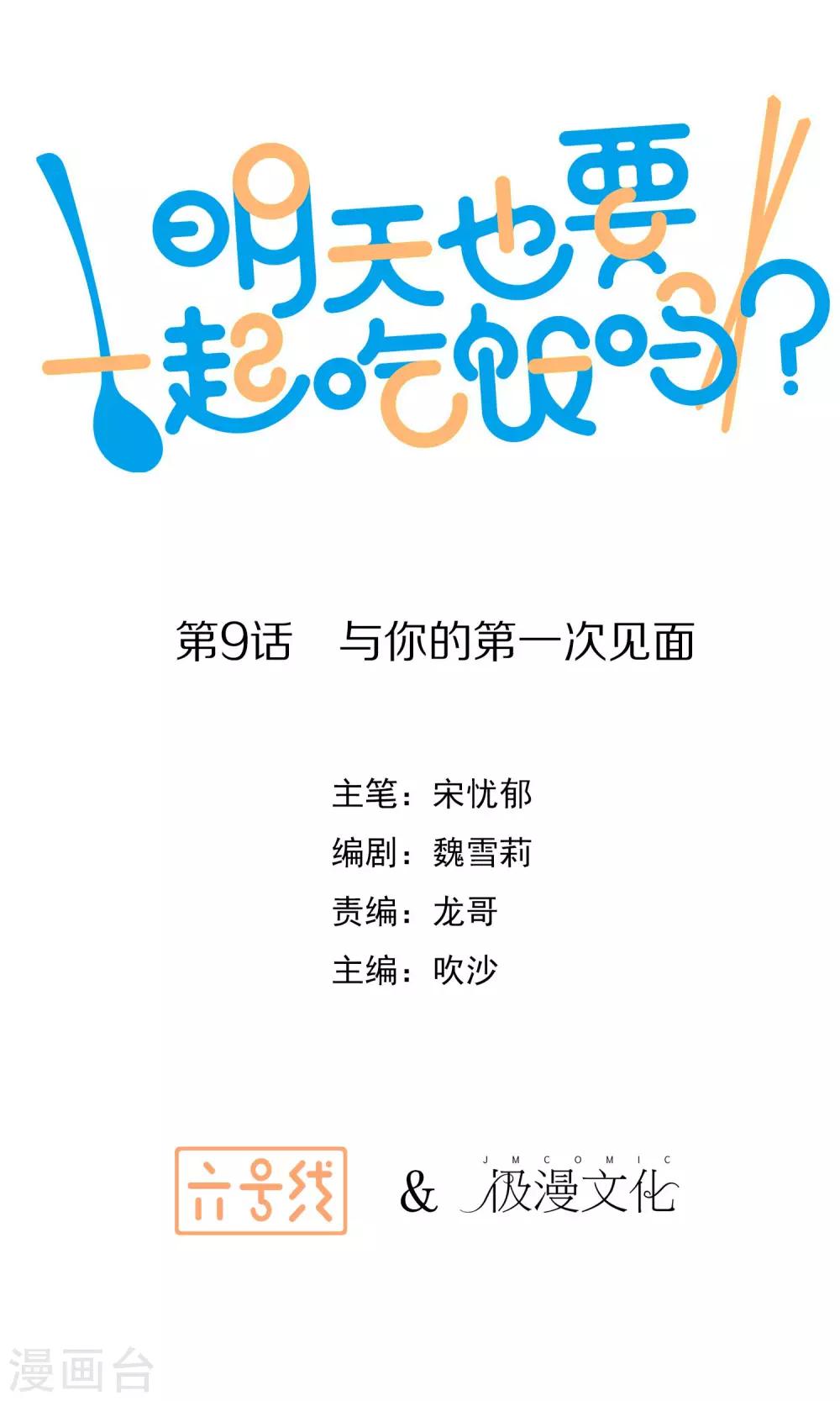 明天也要一起吃饭吗？韩漫全集-第9话 与你的第一次见面无删减无遮挡章节图片 