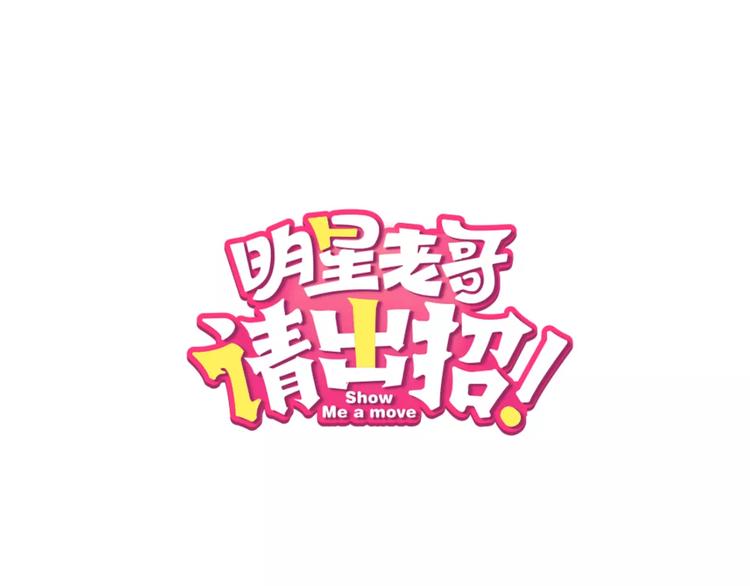 明星老哥请出招！韩漫全集-第11话 阴魂不散无删减无遮挡章节图片 