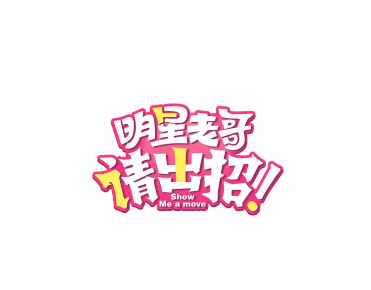明星老哥请出招！韩漫全集-第16话 金毛猴子无删减无遮挡章节图片 