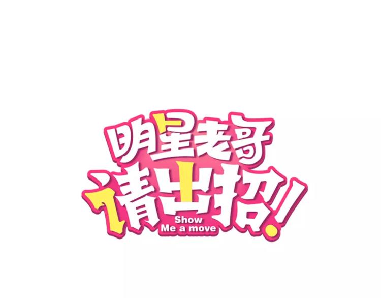 明星老哥请出招！韩漫全集-第2话 恶整开始！无删减无遮挡章节图片 