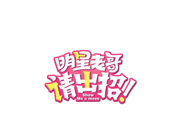 明星老哥请出招！韩漫全集-第37话 保护无删减无遮挡章节图片 