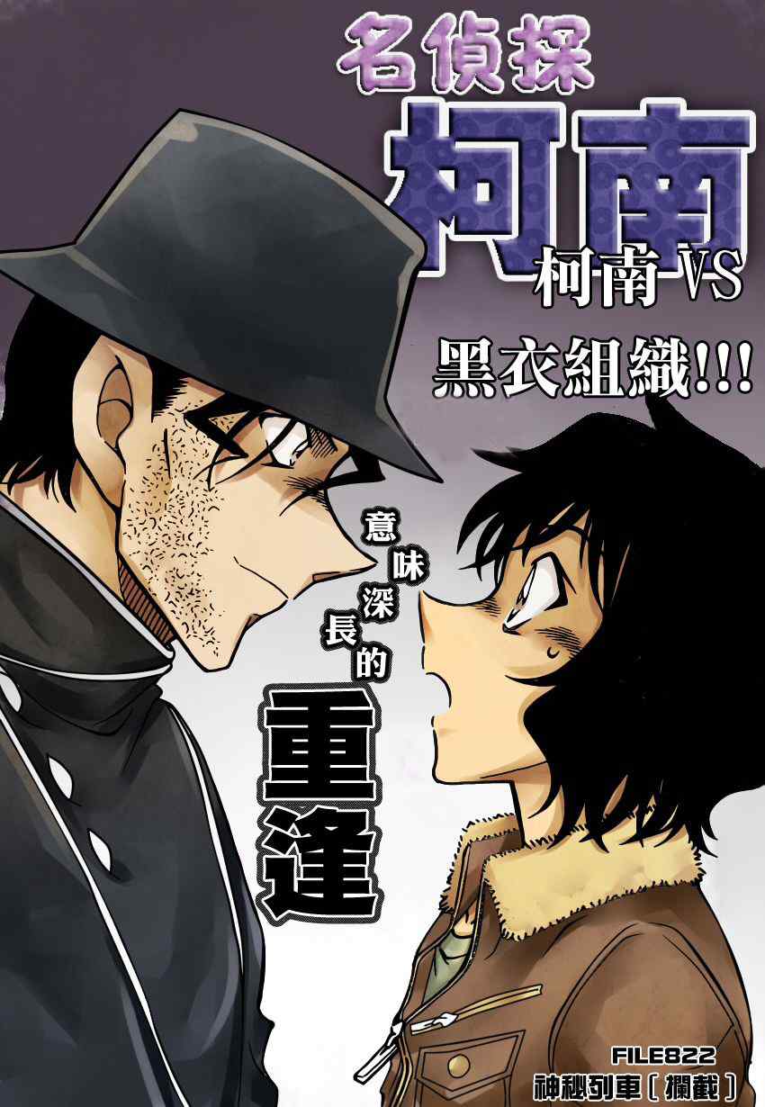 名侦探柯南韩漫全集-第822话无删减无遮挡章节图片 