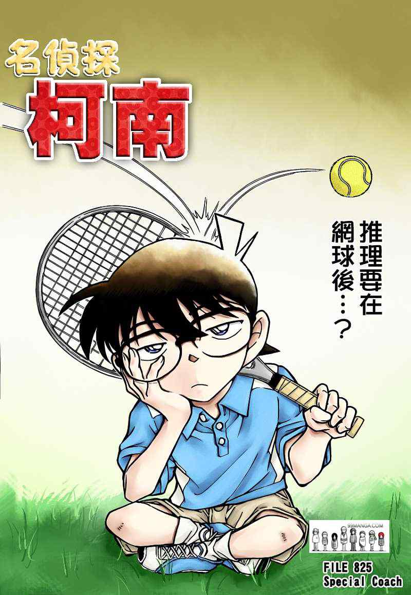 名侦探柯南韩漫全集-第825话无删减无遮挡章节图片 