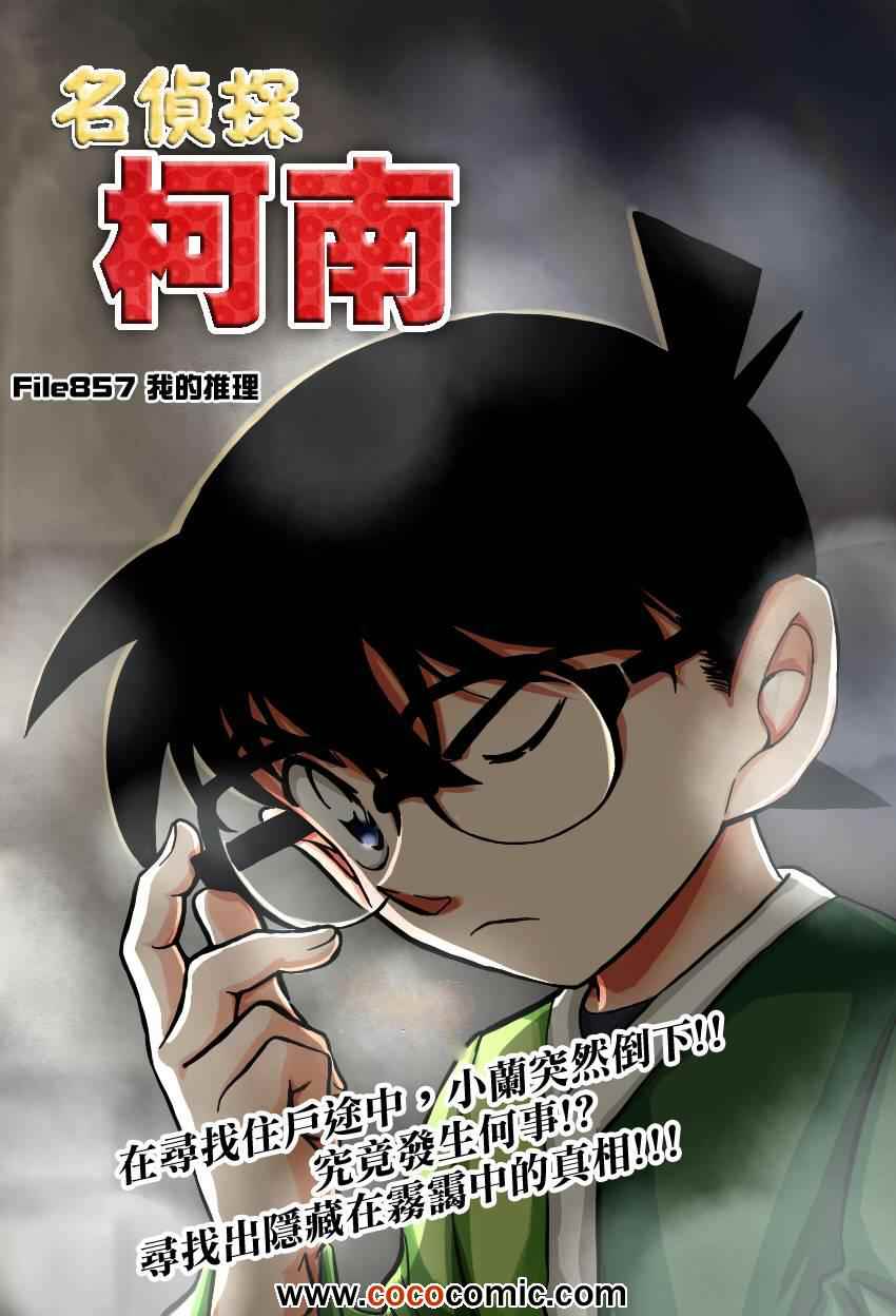 名侦探柯南韩漫全集-第857话无删减无遮挡章节图片 
