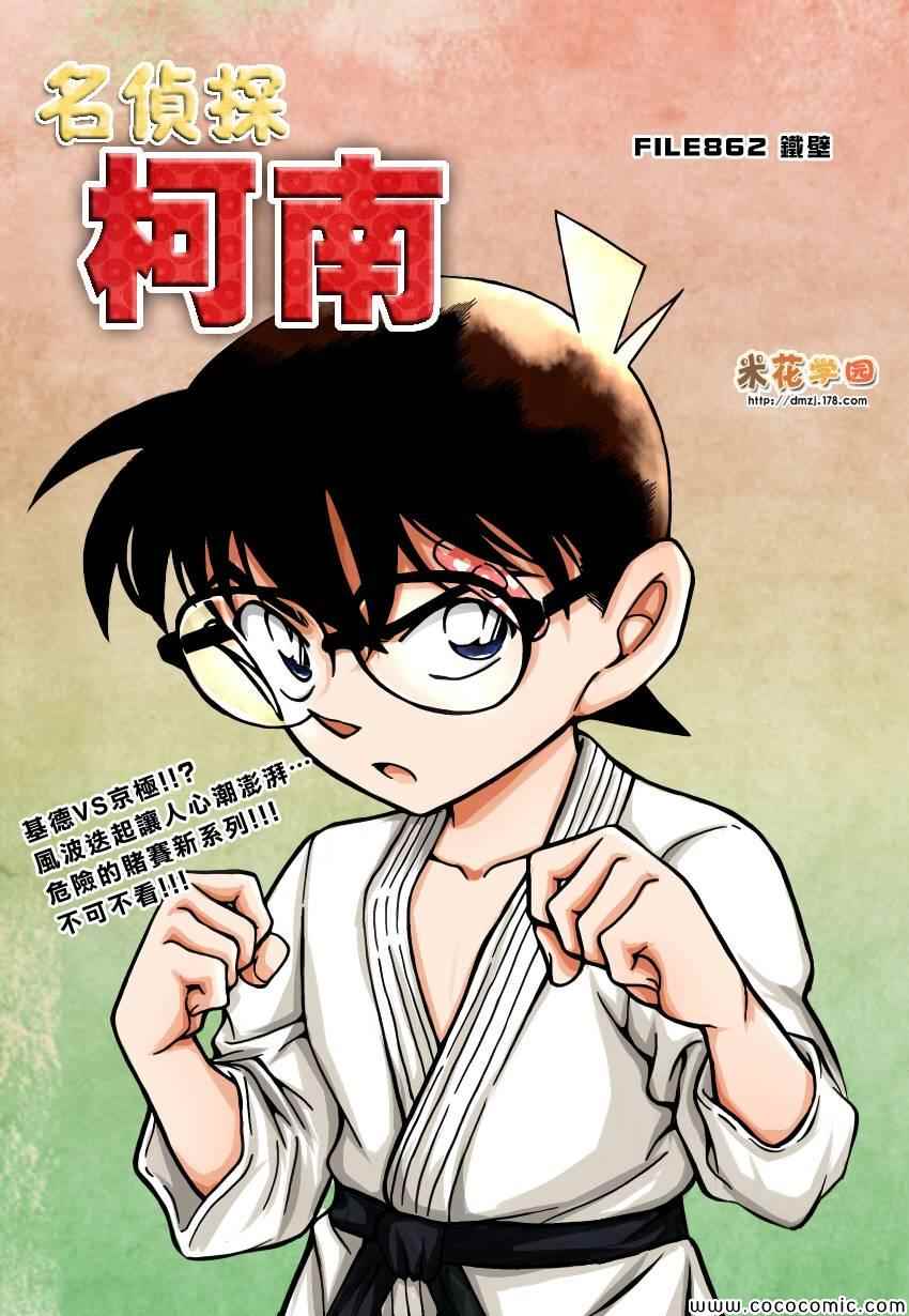 名侦探柯南韩漫全集-第862话无删减无遮挡章节图片 
