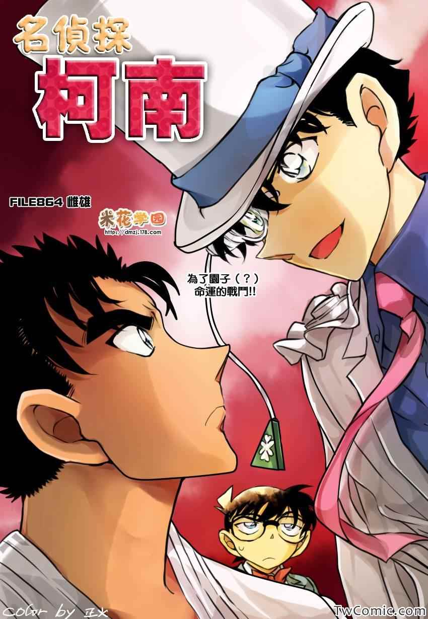 名侦探柯南韩漫全集-第864话无删减无遮挡章节图片 