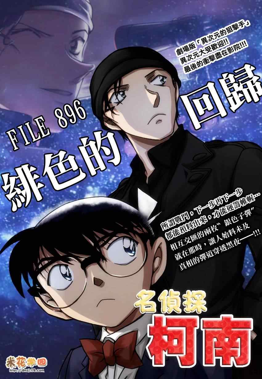名侦探柯南韩漫全集-第896话无删减无遮挡章节图片 