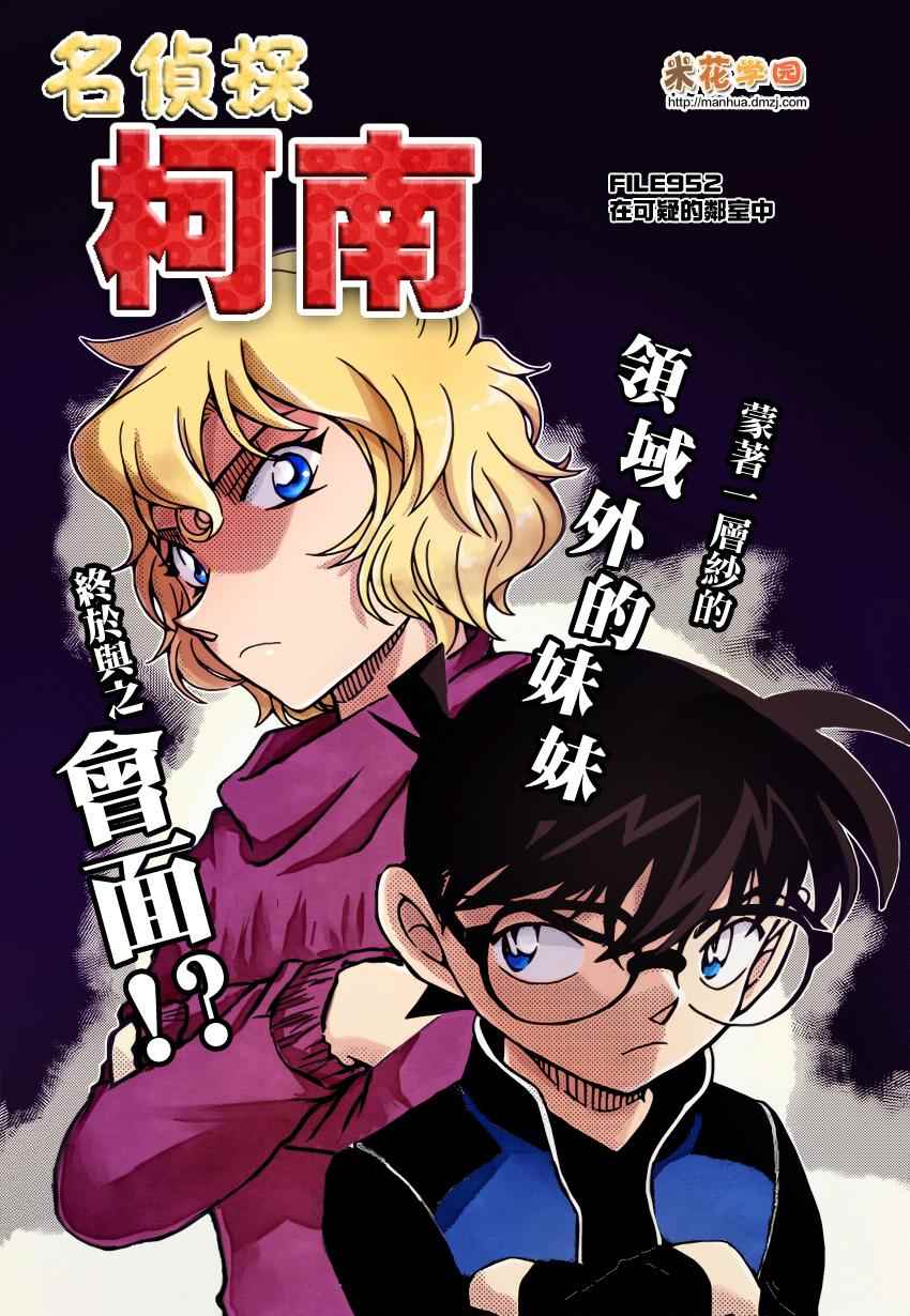 名侦探柯南韩漫全集-第952话无删减无遮挡章节图片 