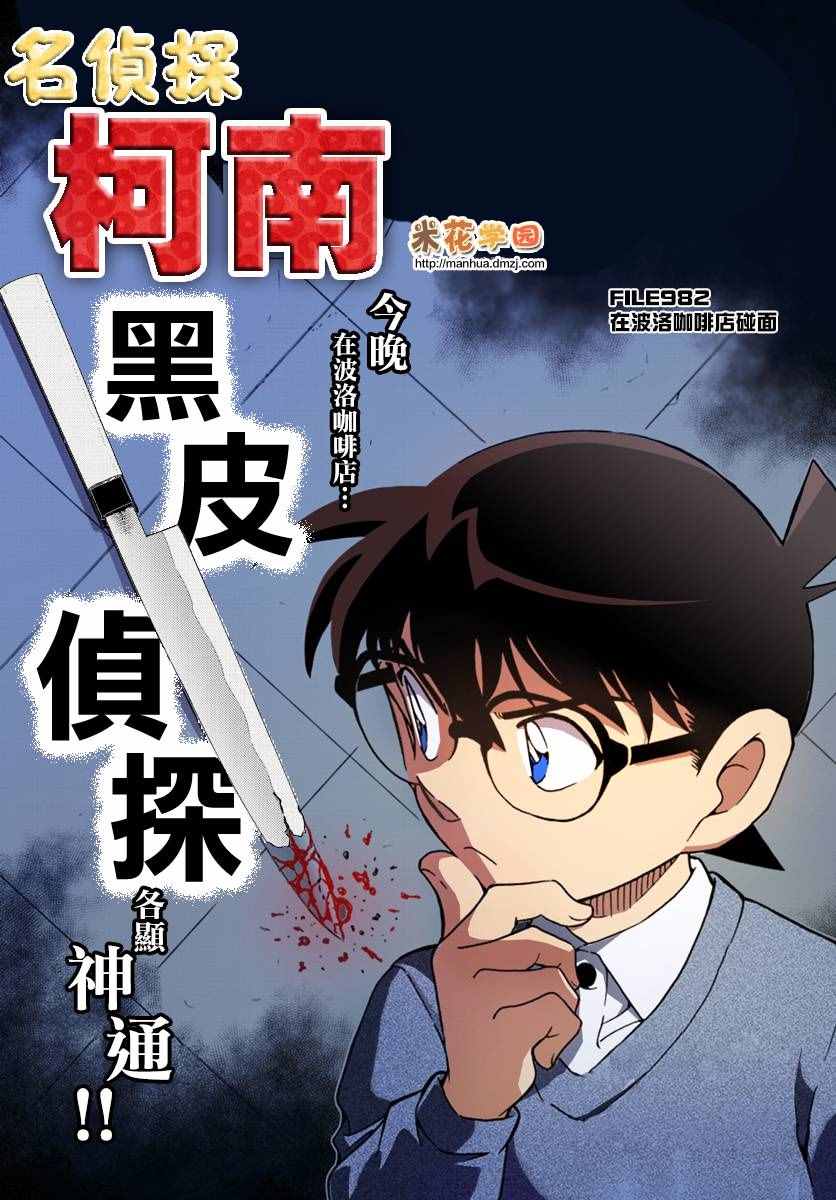 名侦探柯南韩漫全集-第982话无删减无遮挡章节图片 