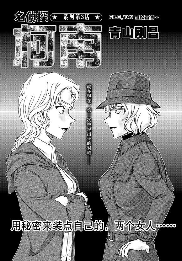 名侦探柯南韩漫全集-第1049话 难以置信...无删减无遮挡章节图片 