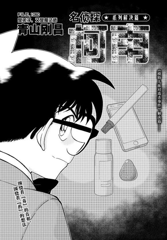 名侦探柯南韩漫全集-第1050话 是弟子，又是魔法师无删减无遮挡章节图片 