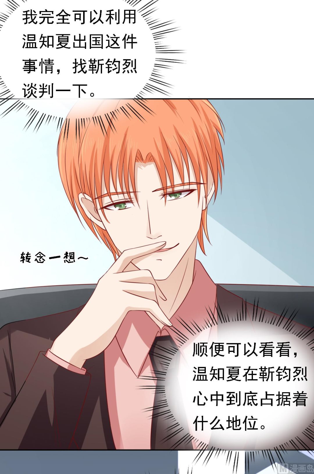 蜜桃恋人之烈爱知夏韩漫全集-第134话 左以宁的算计无删减无遮挡章节图片 