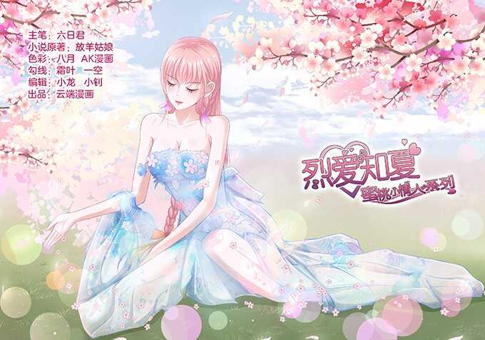 蜜桃小情人之烈爱知夏韩漫全集-我养你无删减无遮挡章节图片 