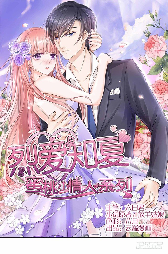 蜜桃小情人之烈爱知夏韩漫全集-我不会负责的（2）无删减无遮挡章节图片 