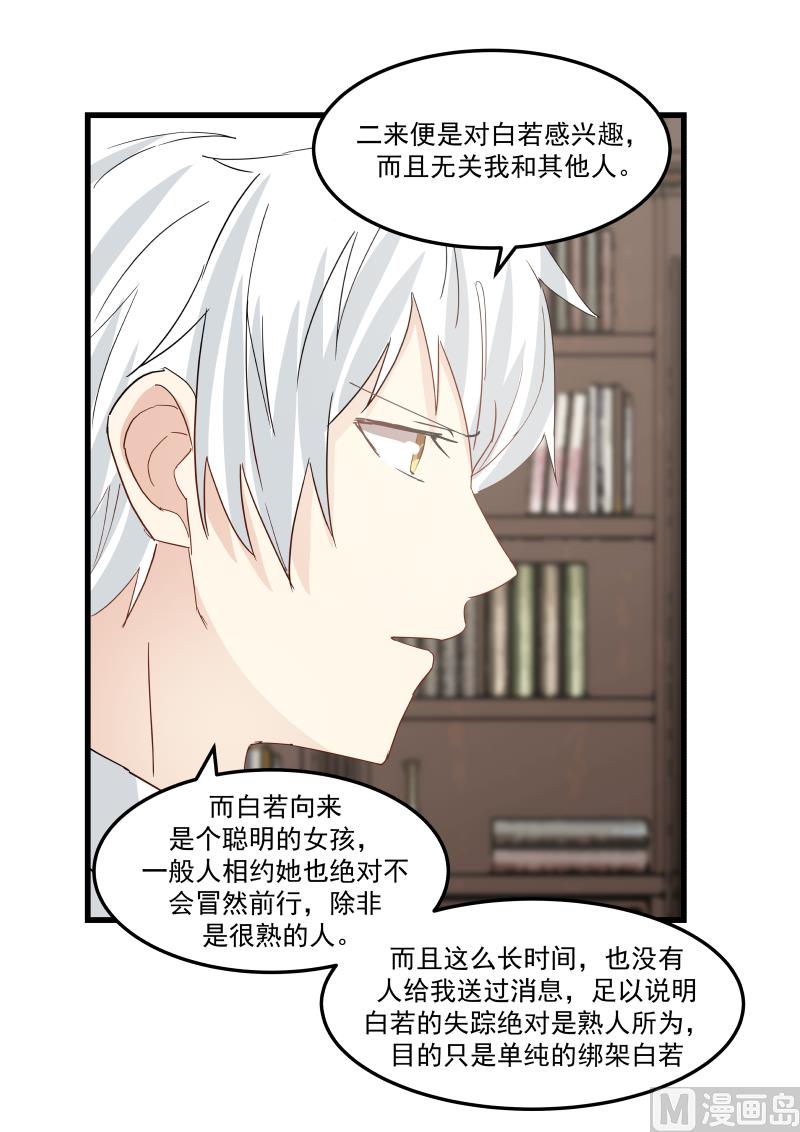 蜜味萌妻太迷人韩漫全集-第77话 你们真的绑架了白若？无删减无遮挡章节图片 