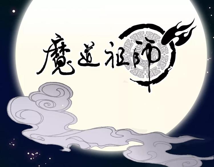 魔道祖师韩漫全集-序章 《魔道祖师》经典还原！无删减无遮挡章节图片 