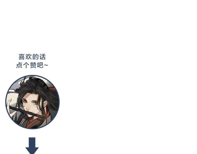 魔道祖师韩漫全集-第109话 回到现实无删减无遮挡章节图片 