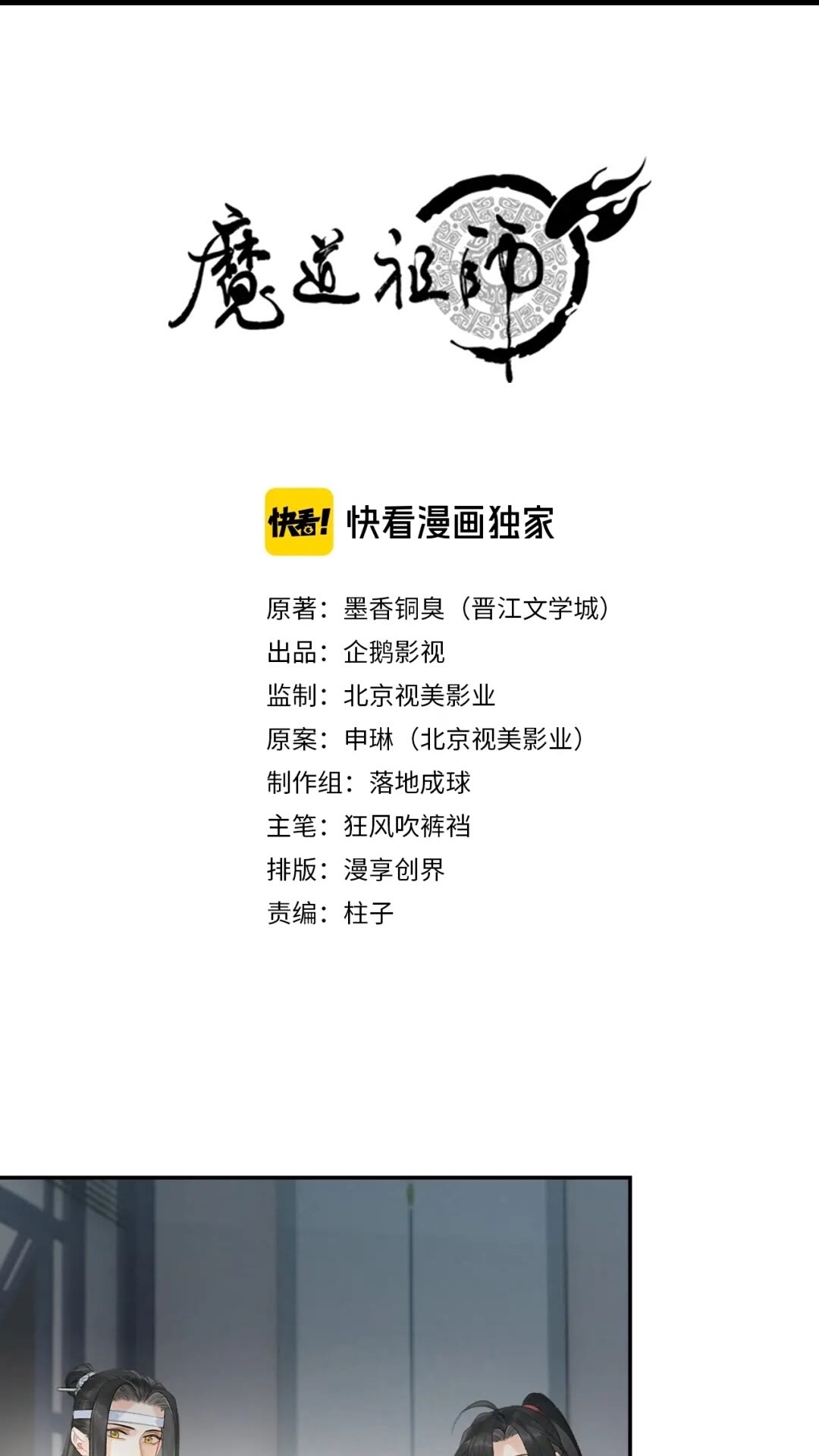 魔道祖师韩漫全集-第174话 不一样的旋律无删减无遮挡章节图片 