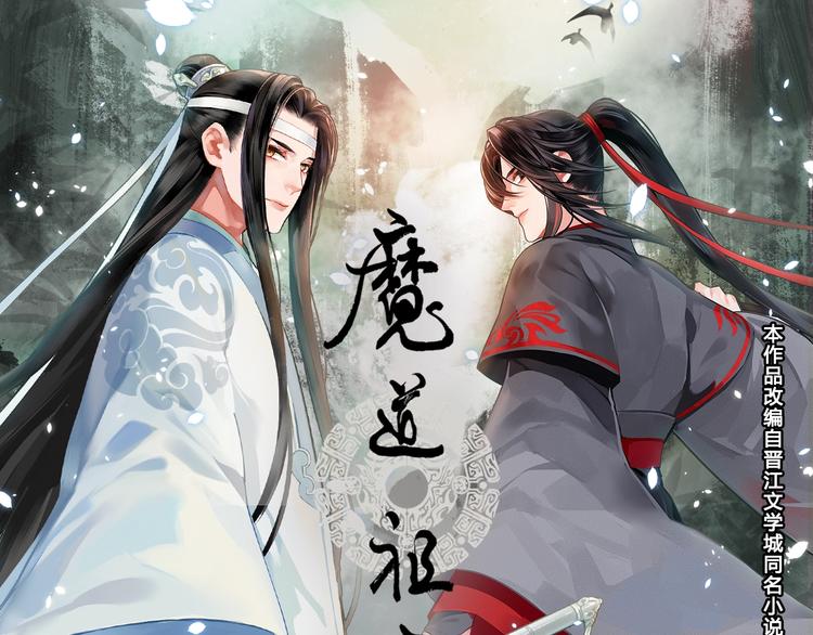 魔道祖师-名场面合辑 高能剧情一键直达全彩韩漫标签