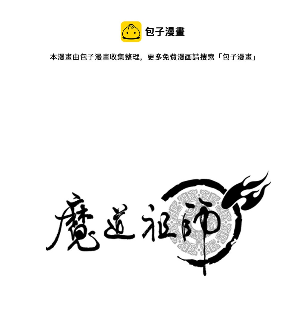 魔道祖师韩漫全集-第217话 委屈无删减无遮挡章节图片 