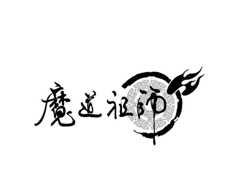 魔道祖师韩漫全集-第2话 我并不是大魔头无删减无遮挡章节图片 