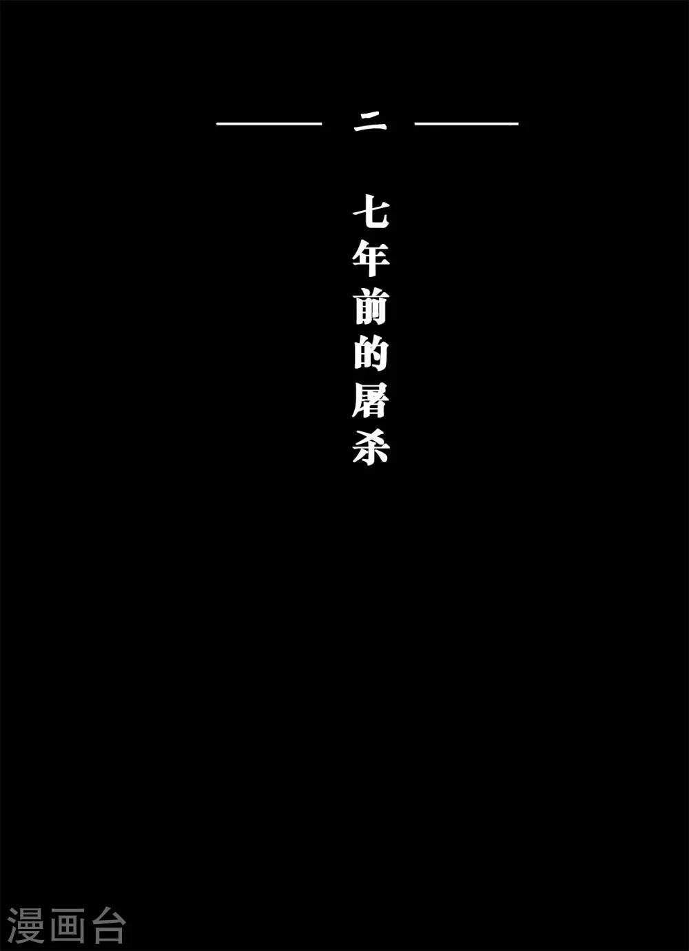 魔二代韩漫全集-第3话 七年前的屠杀1无删减无遮挡章节图片 