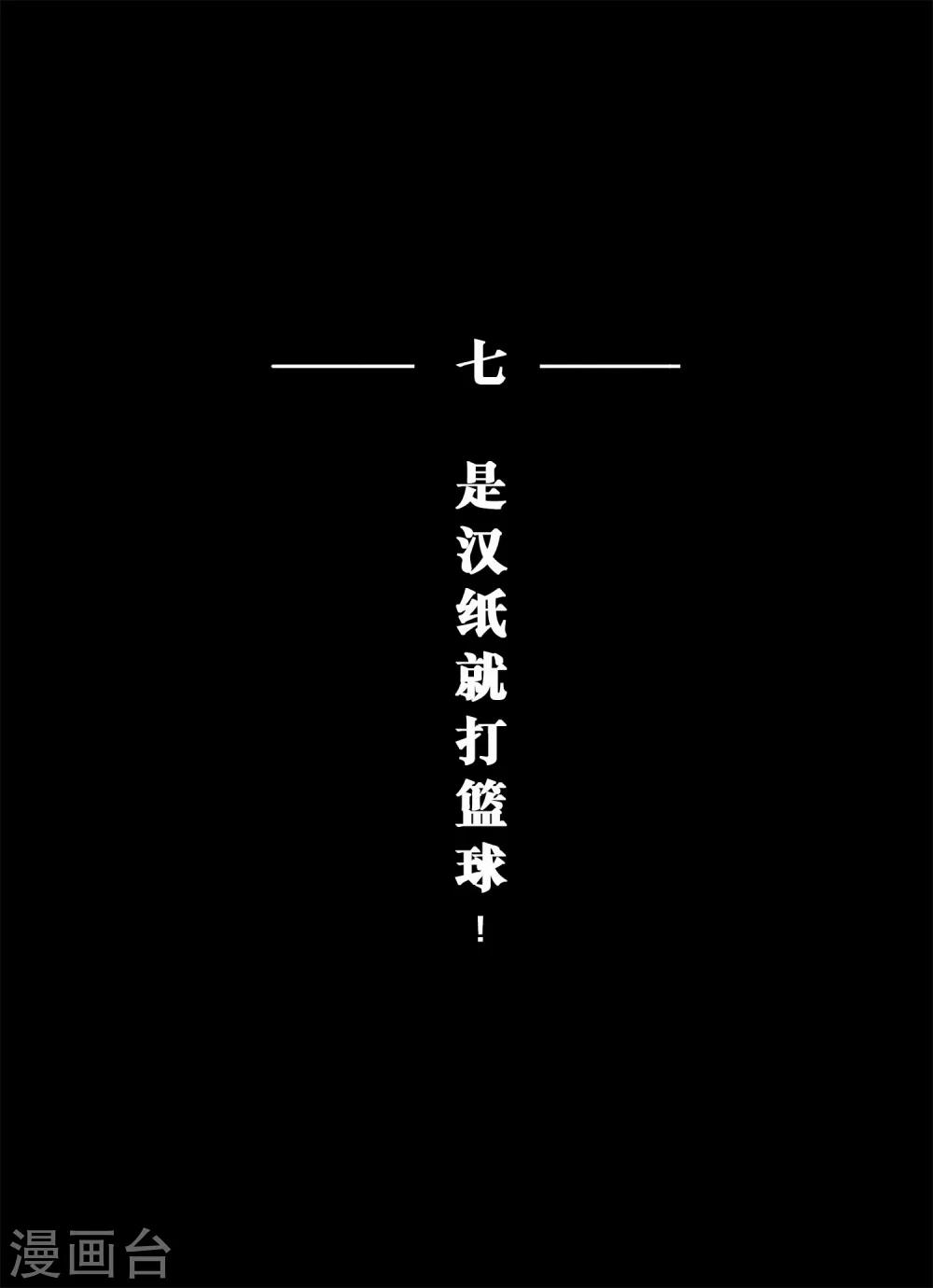 魔二代韩漫全集-第20话 是汉纸就打篮球！1无删减无遮挡章节图片 