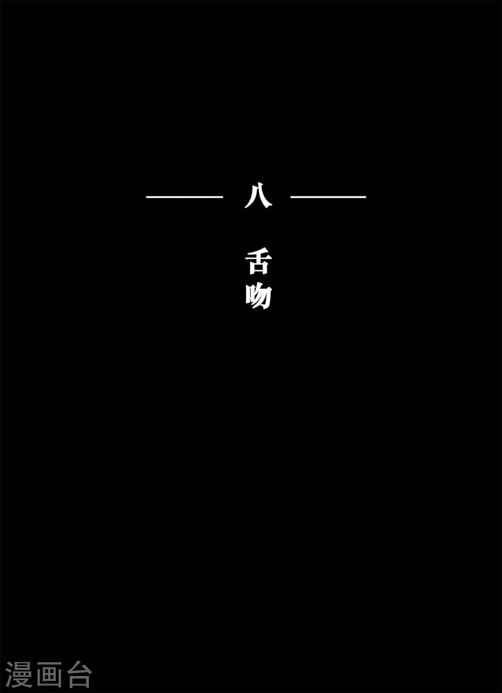 魔二代韩漫全集-第22话 舌吻1无删减无遮挡章节图片 