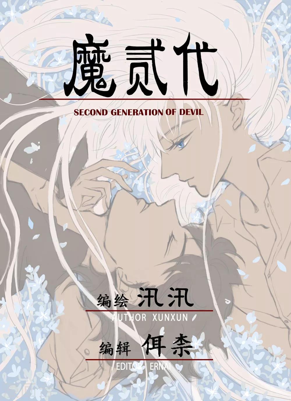 魔二代韩漫全集-第33话 崩落2无删减无遮挡章节图片 