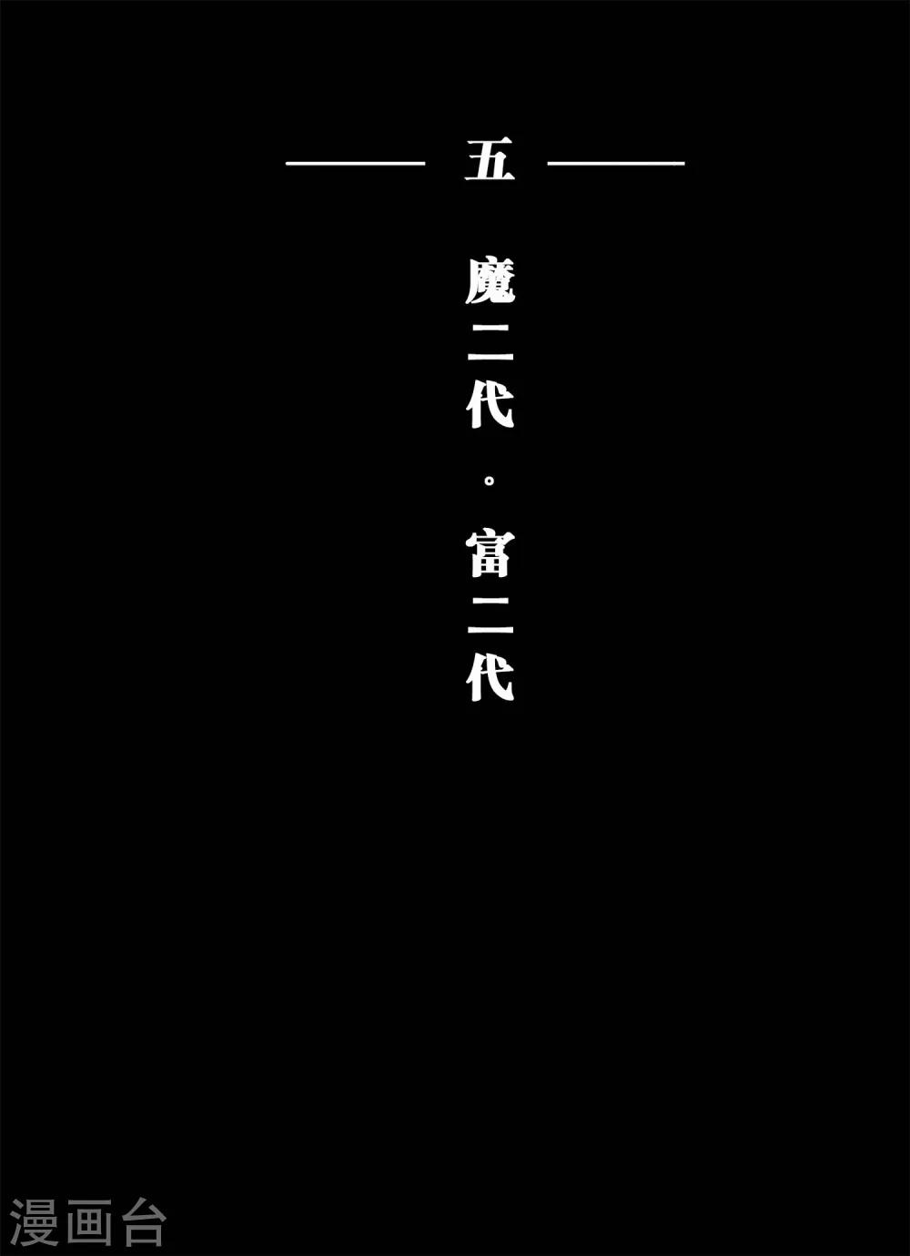 魔二代韩漫全集-第10话 魔二代&amp;富二代1无删减无遮挡章节图片 