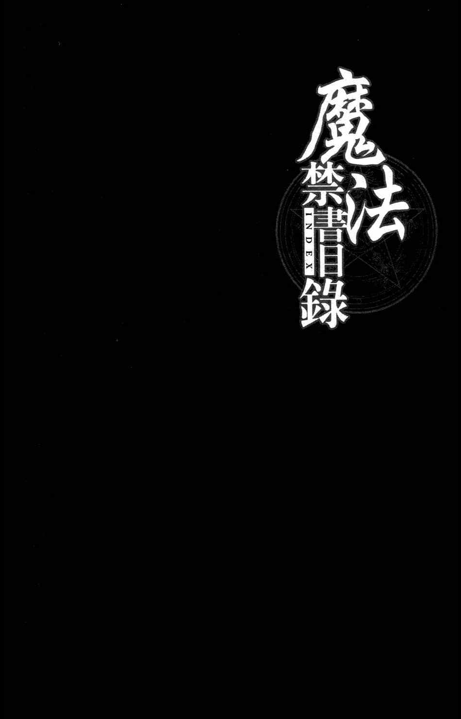 魔法禁书目录韩漫全集-第4卷无删减无遮挡章节图片 
