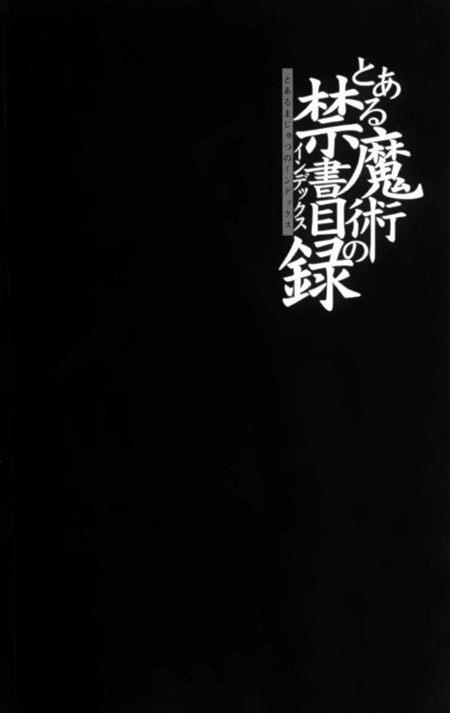 魔法禁书目录韩漫全集-第92话无删减无遮挡章节图片 