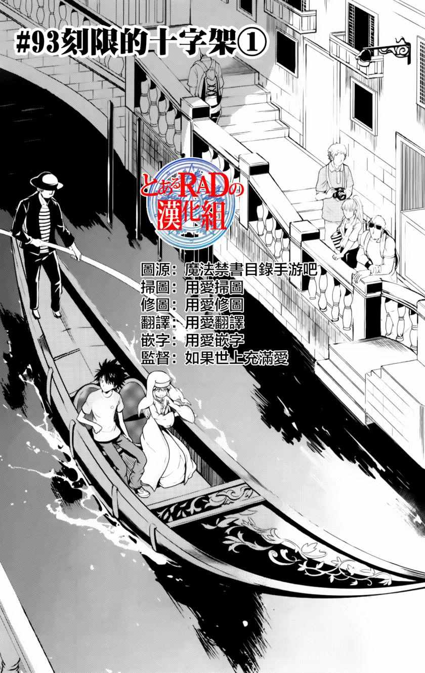 魔法禁书目录韩漫全集-第93话无删减无遮挡章节图片 