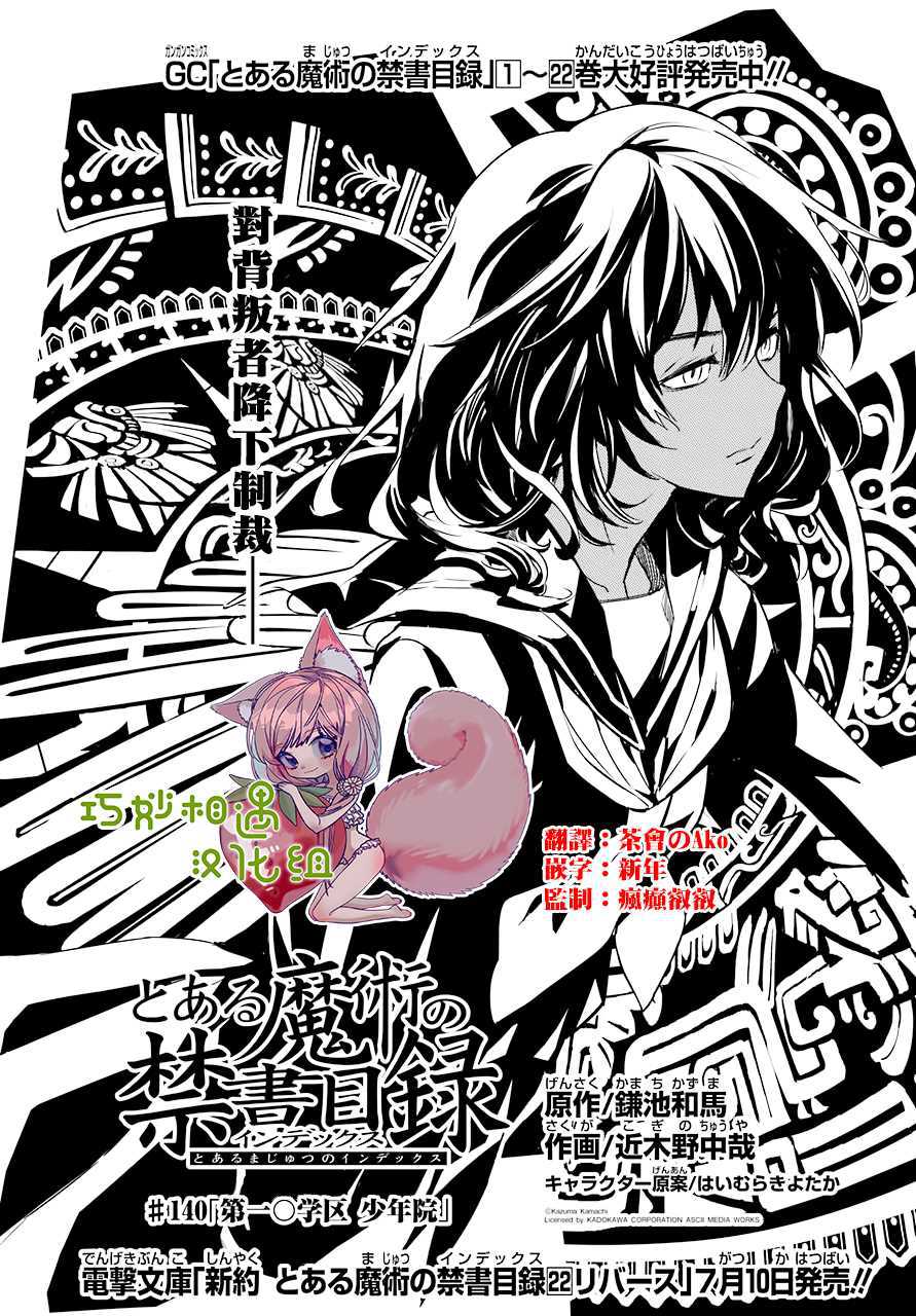 魔法禁书目录韩漫全集-第140话 第一O学区 少年院无删减无遮挡章节图片 