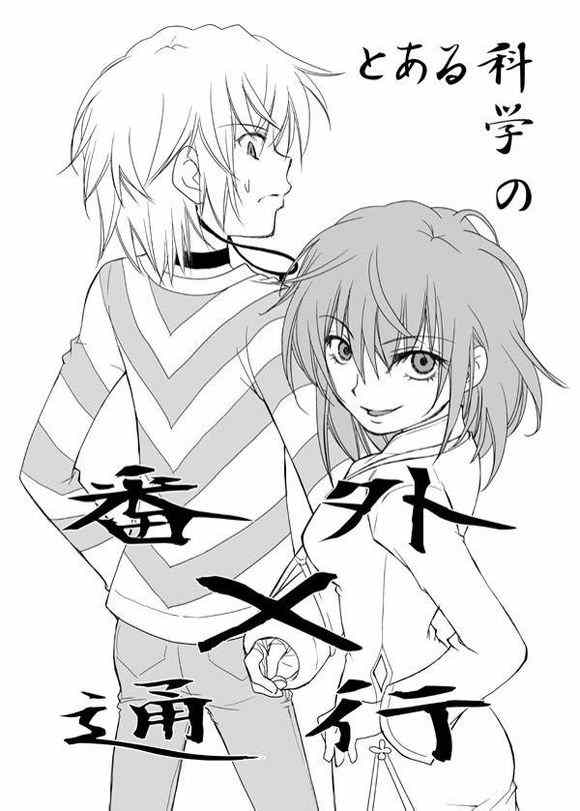 魔法禁书目录韩漫全集-同人番外篇8无删减无遮挡章节图片 