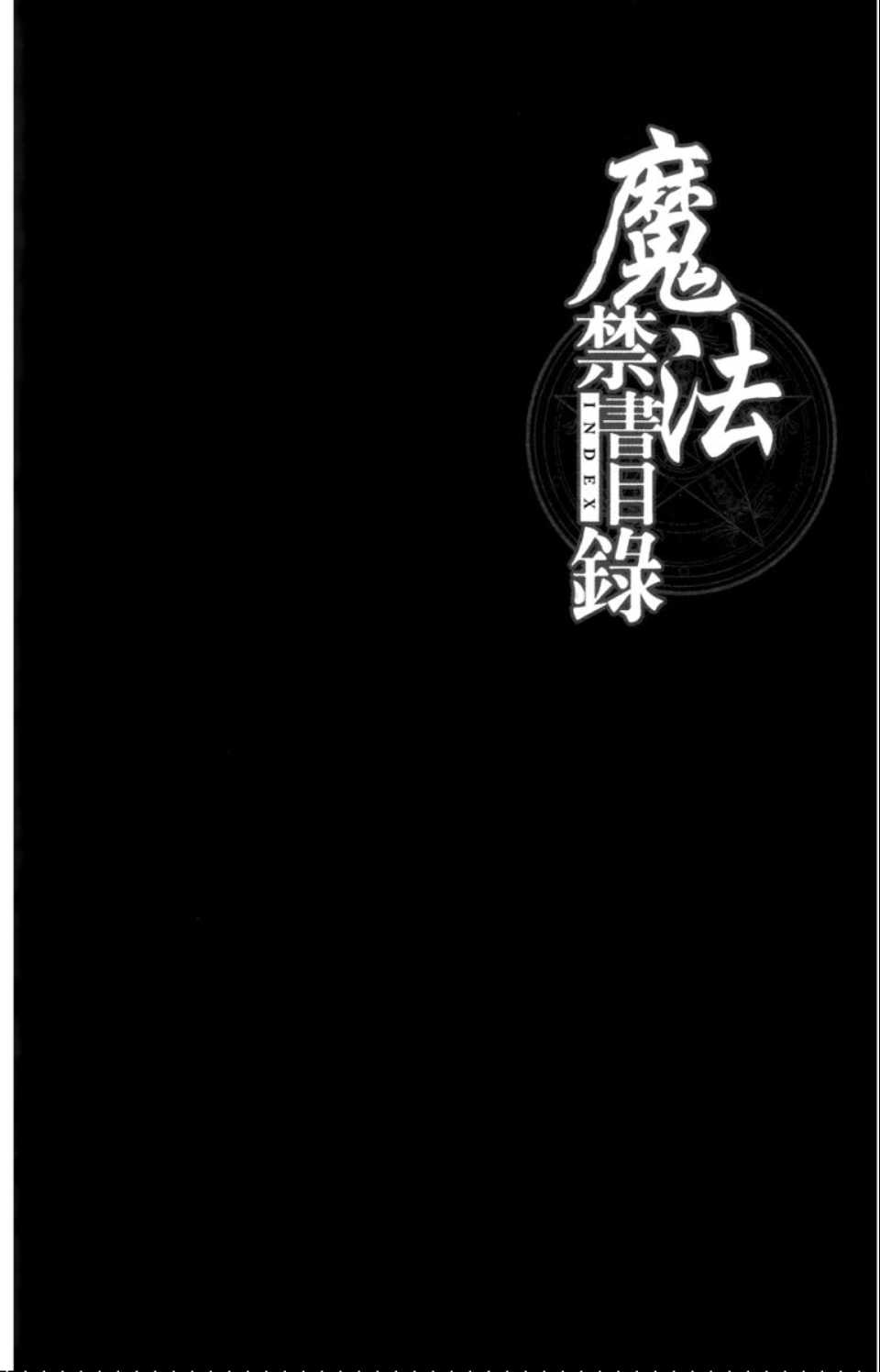 魔法禁书目录韩漫全集-第2卷无删减无遮挡章节图片 