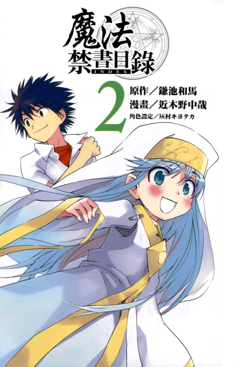 魔法禁书目录韩漫全集-第2卷无删减无遮挡章节图片 