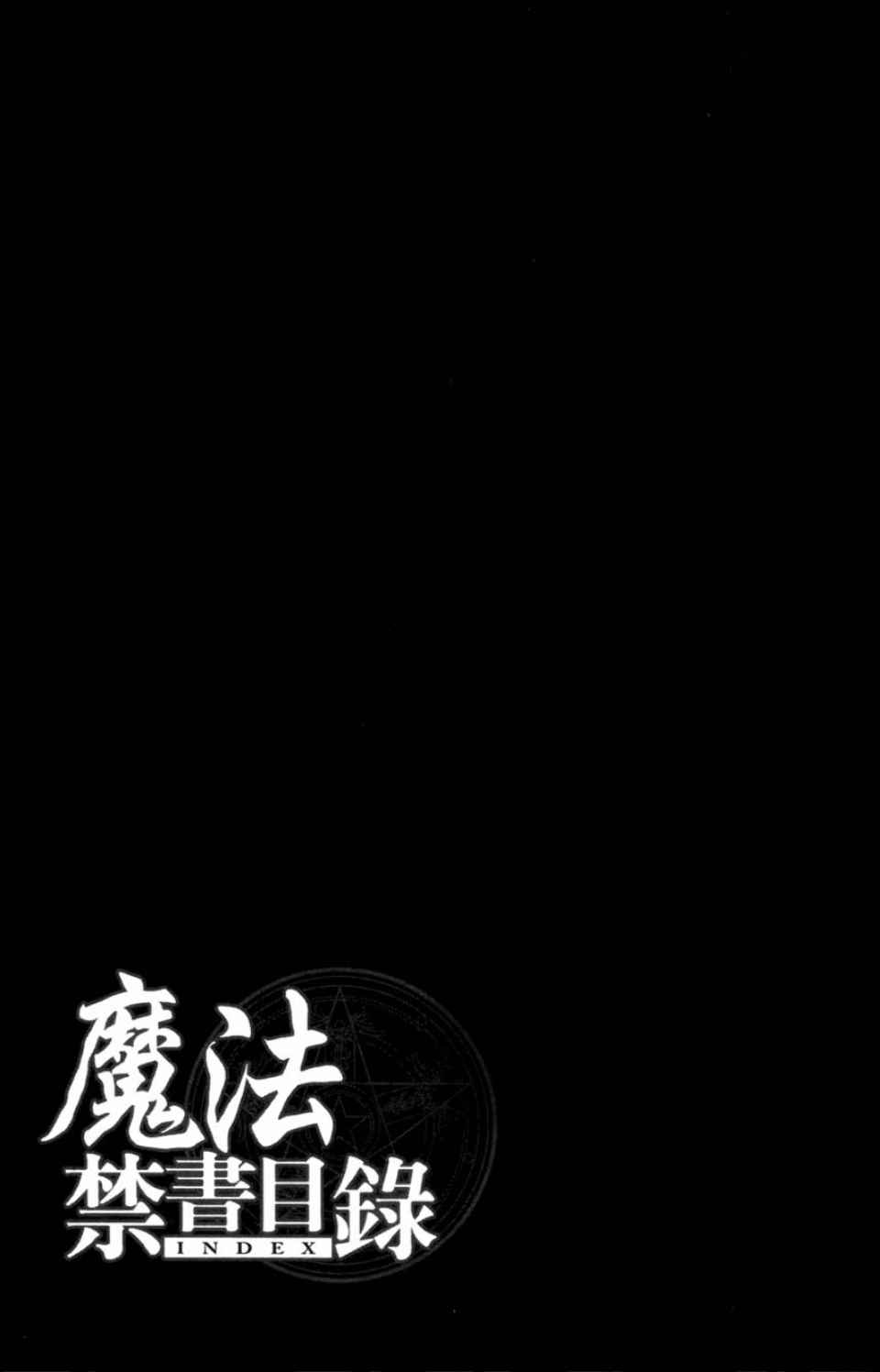 魔法禁书目录韩漫全集-第3卷无删减无遮挡章节图片 