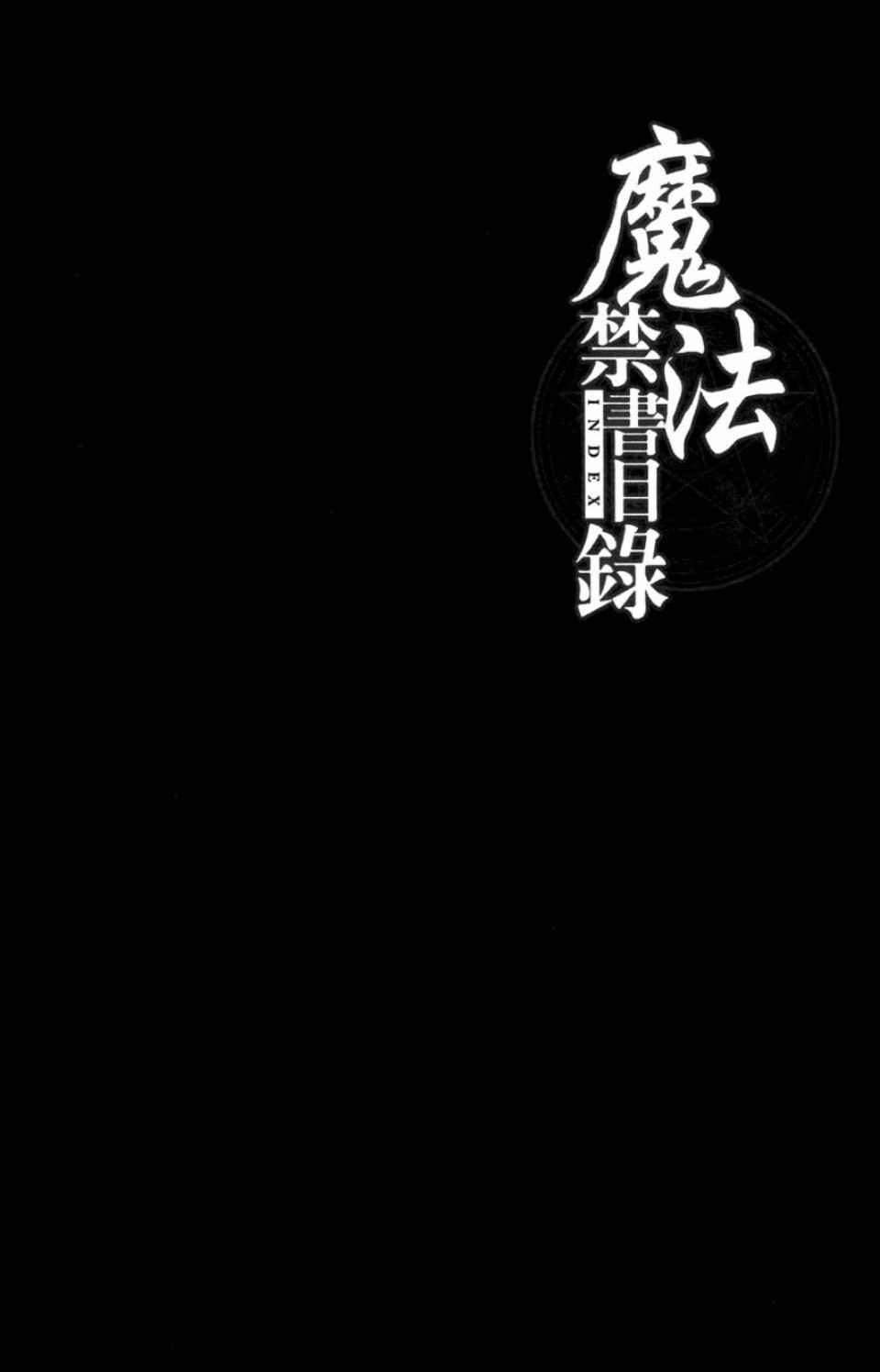 魔法禁书目录韩漫全集-第3卷无删减无遮挡章节图片 