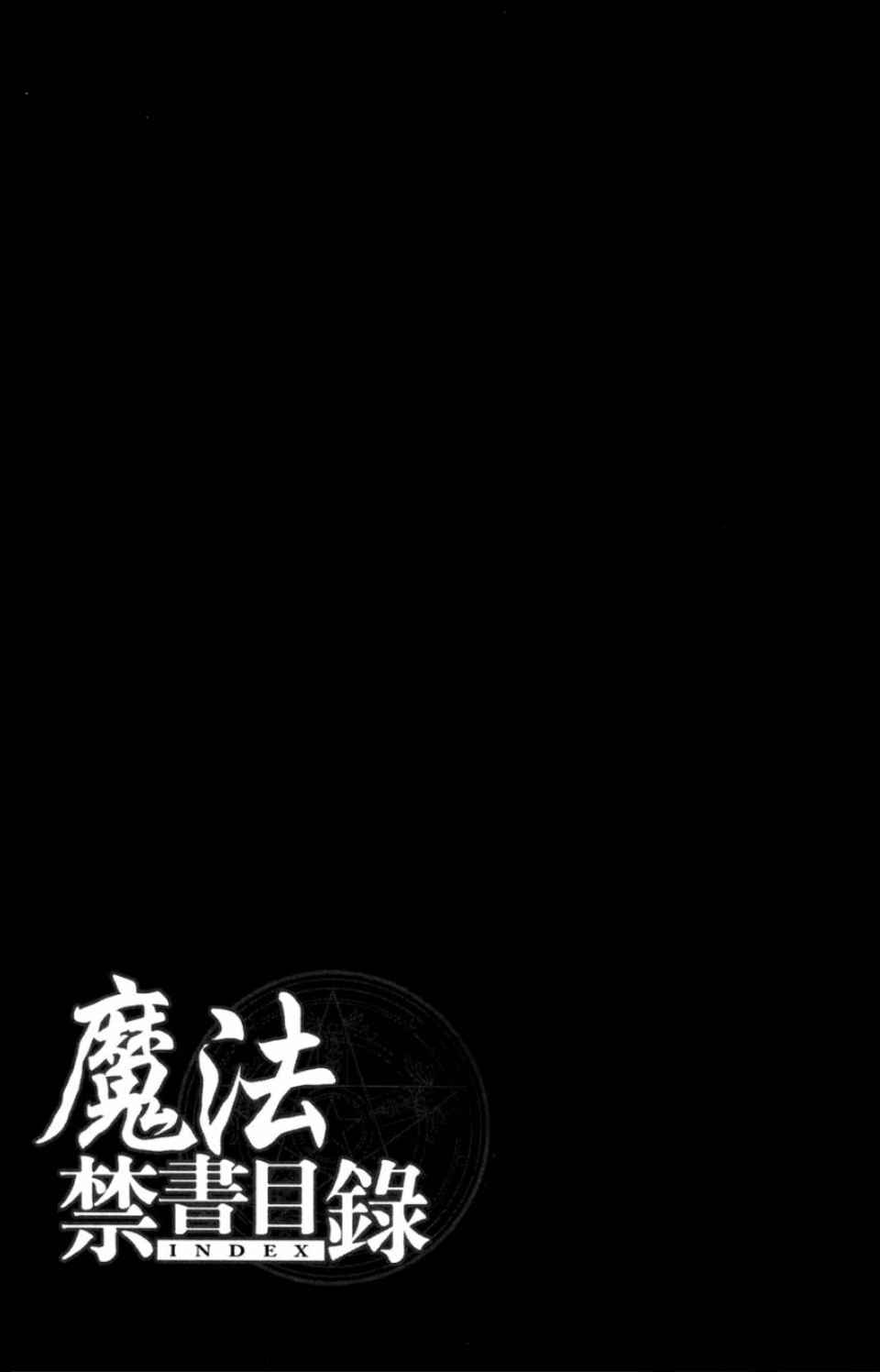 魔法禁书目录韩漫全集-第3卷无删减无遮挡章节图片 