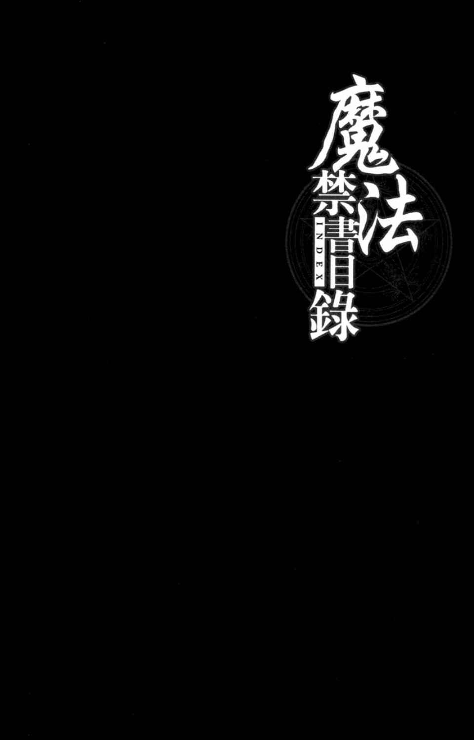 魔法禁书目录韩漫全集-第3卷无删减无遮挡章节图片 