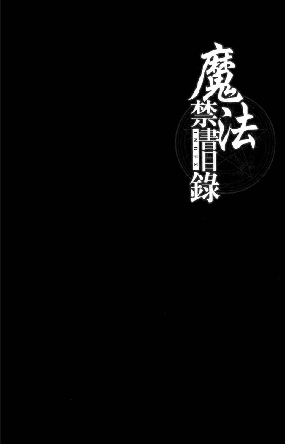 魔法禁书目录韩漫全集-第3卷无删减无遮挡章节图片 