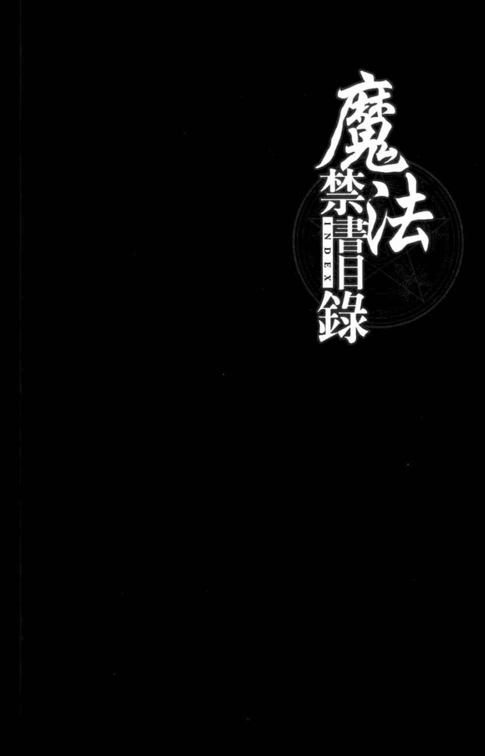 魔法禁书目录韩漫全集-第3卷无删减无遮挡章节图片 