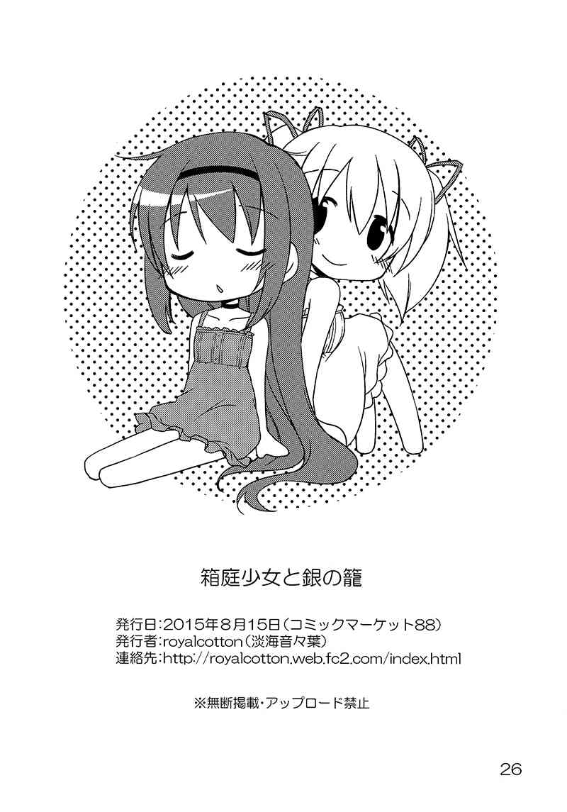 魔法少女小圆 [新篇] 叛逆的物语韩漫全集-(C88)箱庭少女与银之笼无删减无遮挡章节图片 