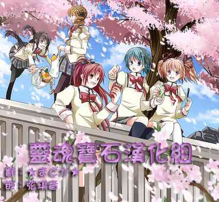 魔法少女小圆 [新篇] 叛逆的物语韩漫全集-カンパネラ04无删减无遮挡章节图片 