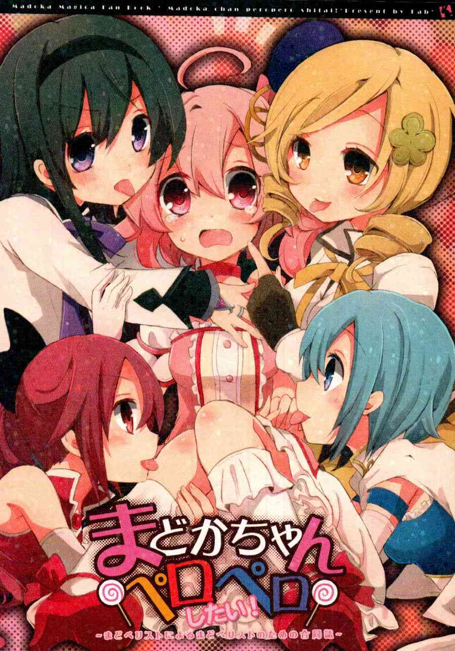魔法少女小圆 [新篇] 叛逆的物语韩漫全集-まどかちゃんペロペロしたい!无删减无遮挡章节图片 