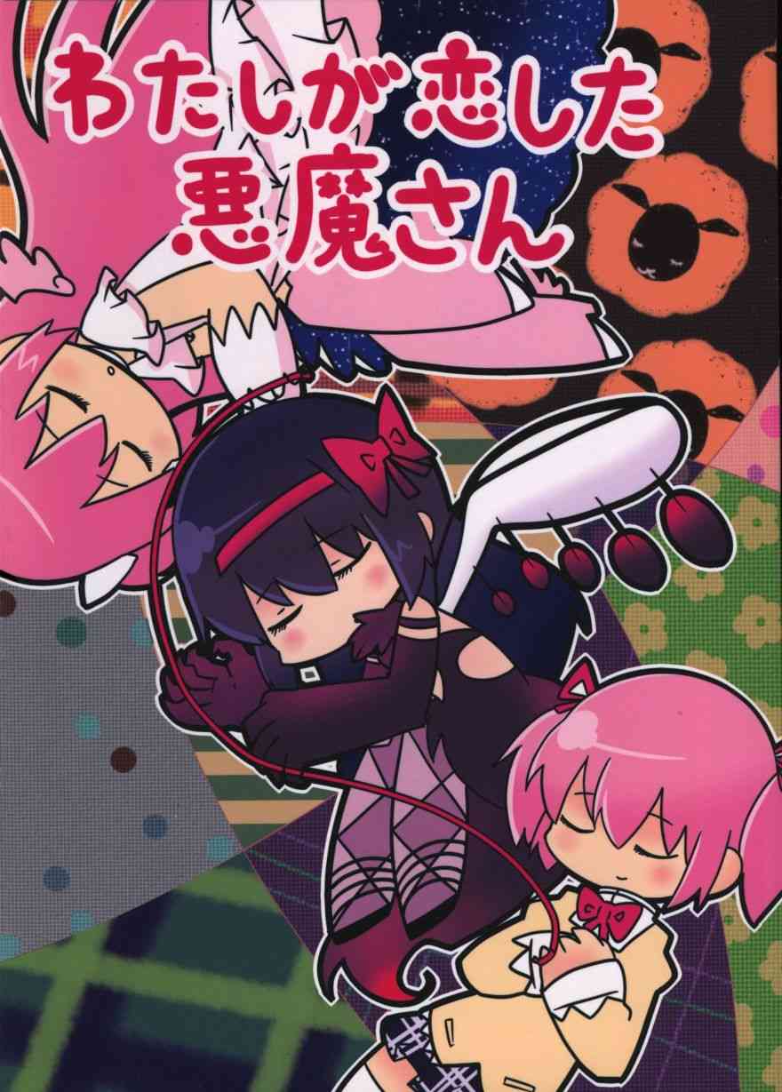 魔法少女小圆 [新篇] 叛逆的物语韩漫全集-わたしが恋した悪魔さん无删减无遮挡章节图片 